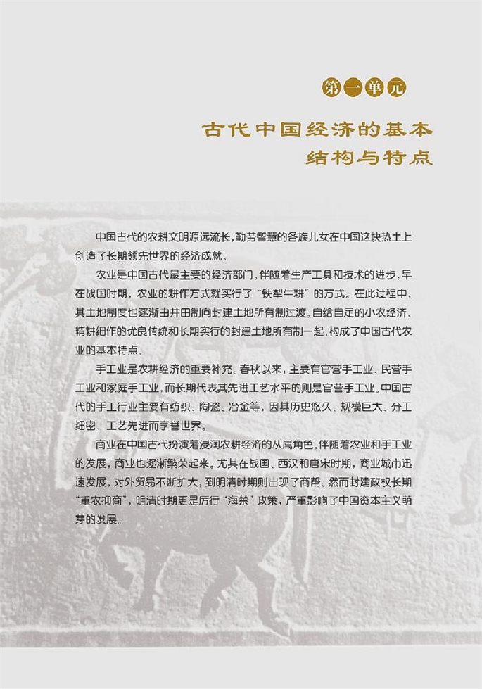 北师大版高中高一历史必修2古代中国的基本经济结…第0页