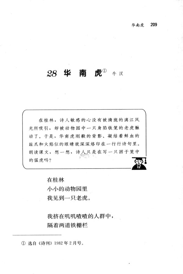 人教版七年级语文下册28　华南虎第0页