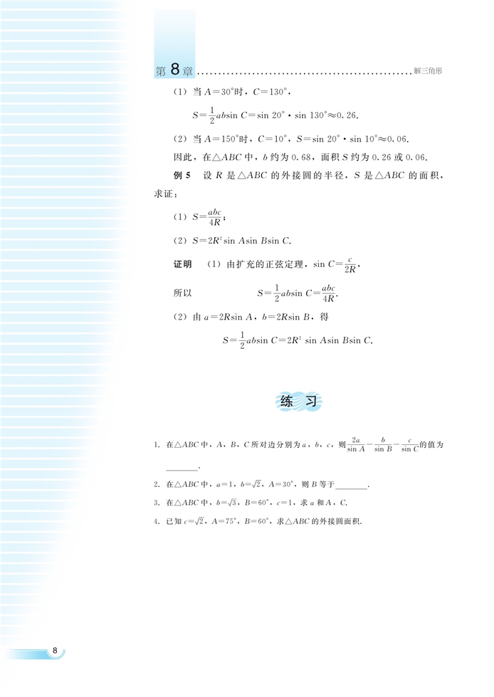 湘教版高中高二数学必修四正弦定理第4页