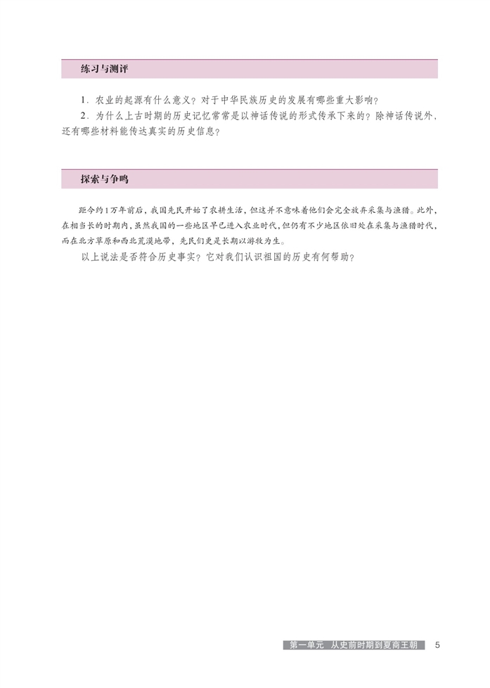 华师大版高中历史高一历史第二分册中华文明的起源第3页