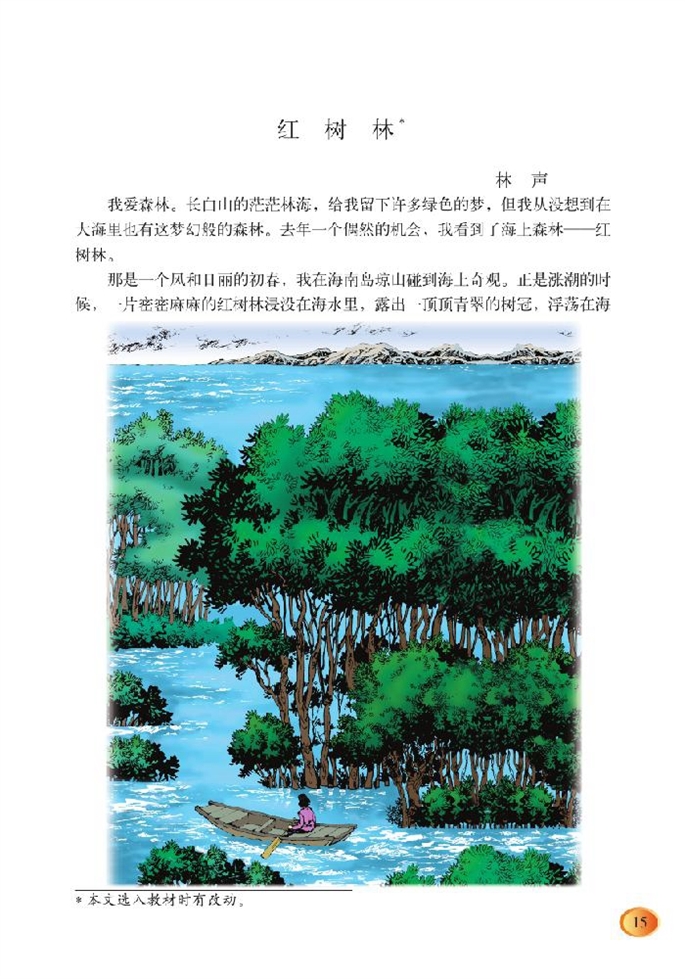 北师大版小学五年级语文上册红树林第0页
