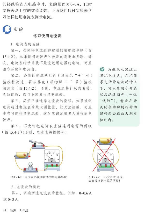 2013部编版九年级物理全一册学习使用电流表第0页