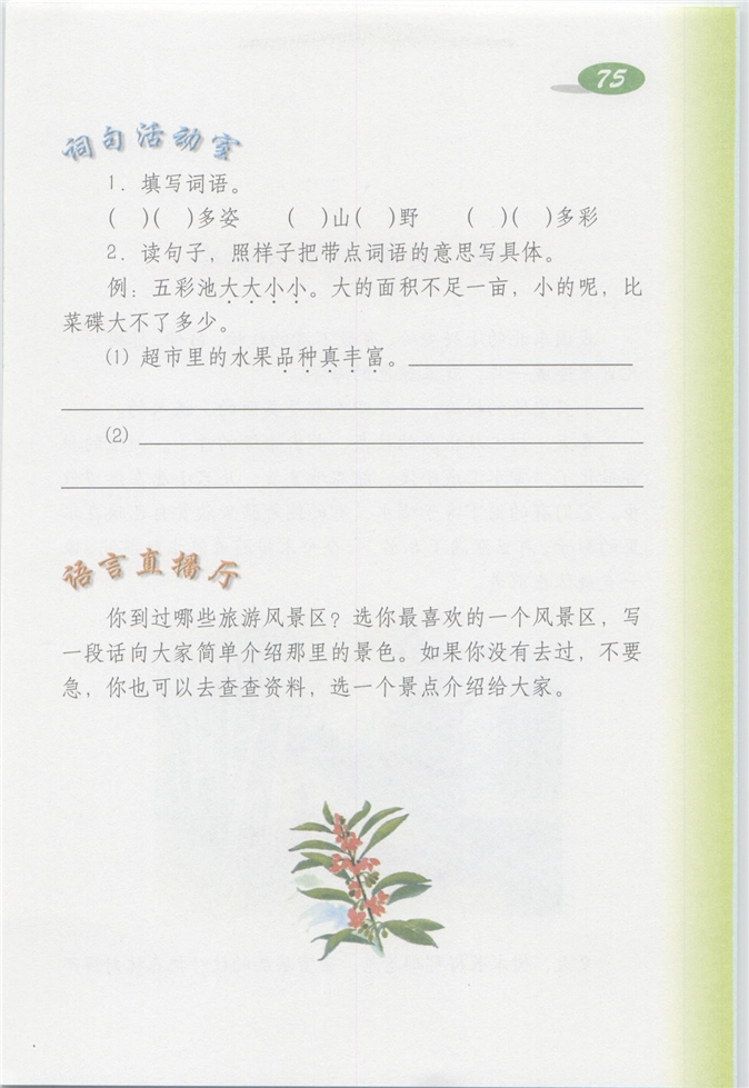 沪教版小学四年级语文上册五彩池第2页