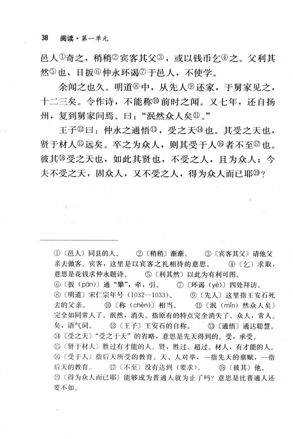 人教版七年级语文下册5　伤仲永第1页