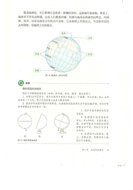 2012部编版七年级地理上册地球仪上点和线第0页