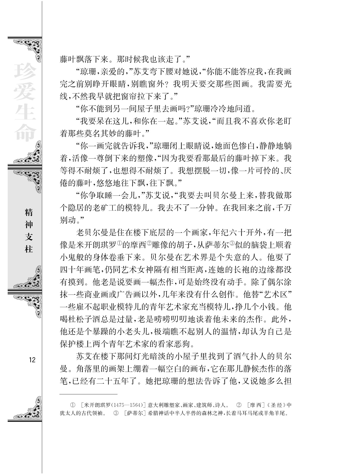 苏教版高一语文必修二最后的常青藤叶/[美]欧亨利/第3页