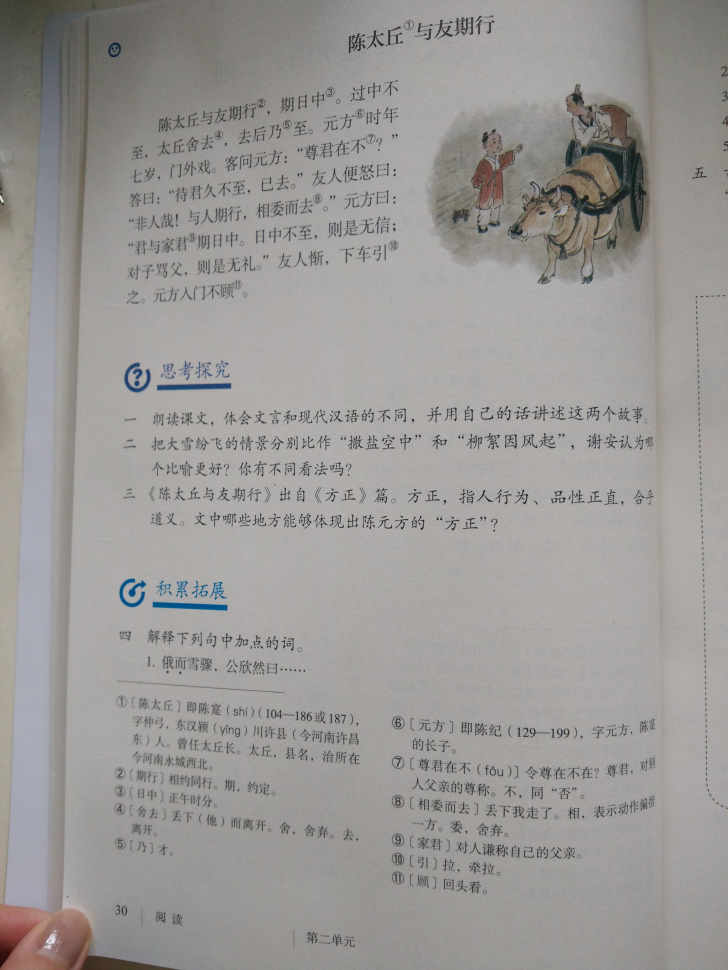 七年级(初一)语文上册教材(部编版2016)陈太丘与友期第0页