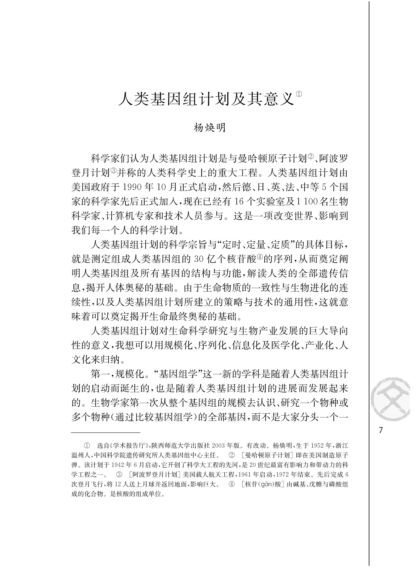 苏教版高三语文必修五*人类基因组计划及其意义/杨焕明/第0页