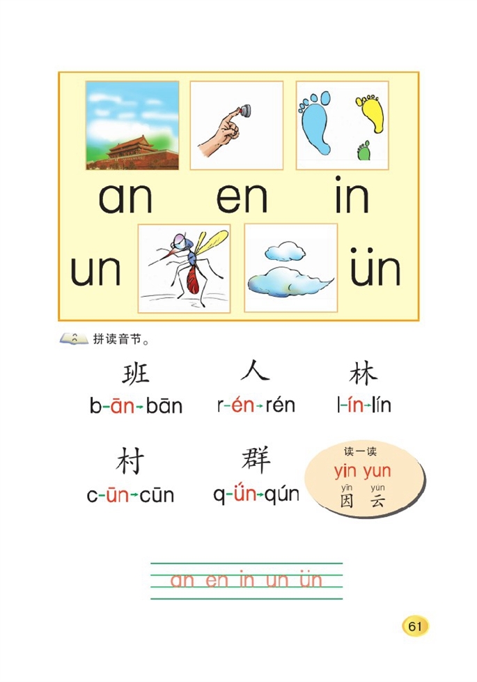 北师大版小学一年级语文上册an en in un ün第0页