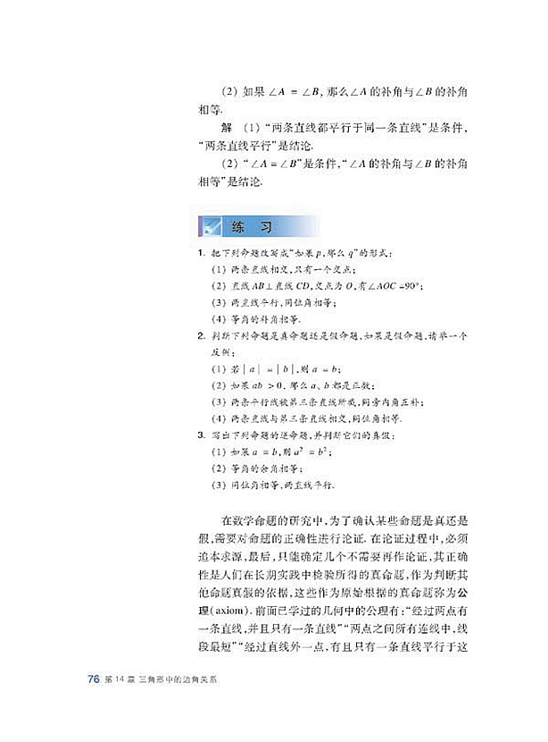 沪科版初中数学初二数学上册命题与证明第2页