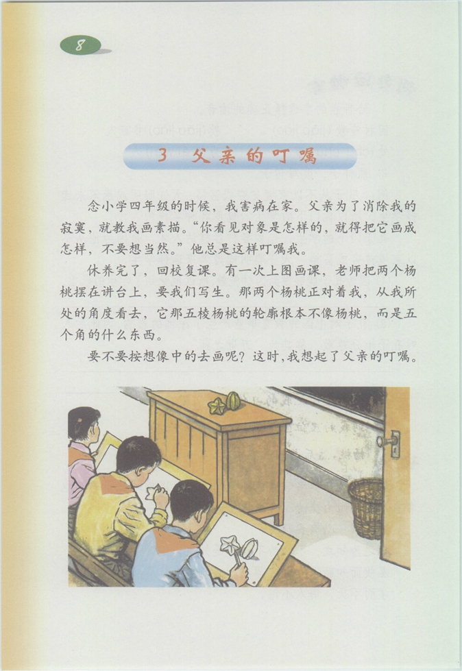 沪教版小学四年级语文上册父亲的叮嘱第0页