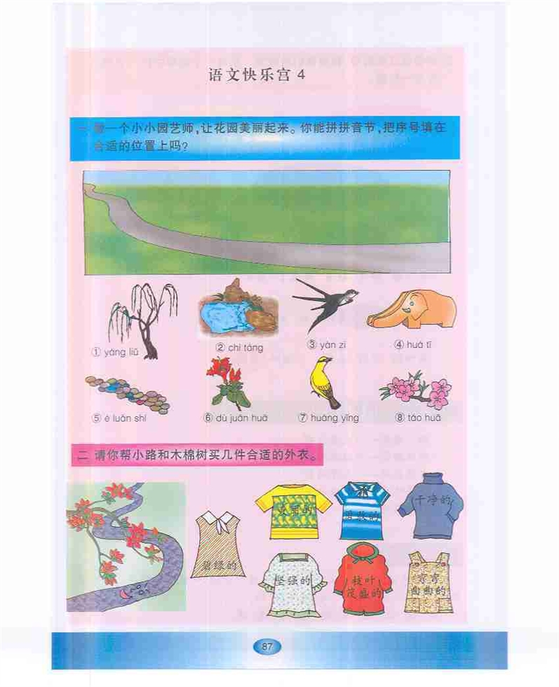 沪教版小学一年级语文下册语文快乐宫4第0页
