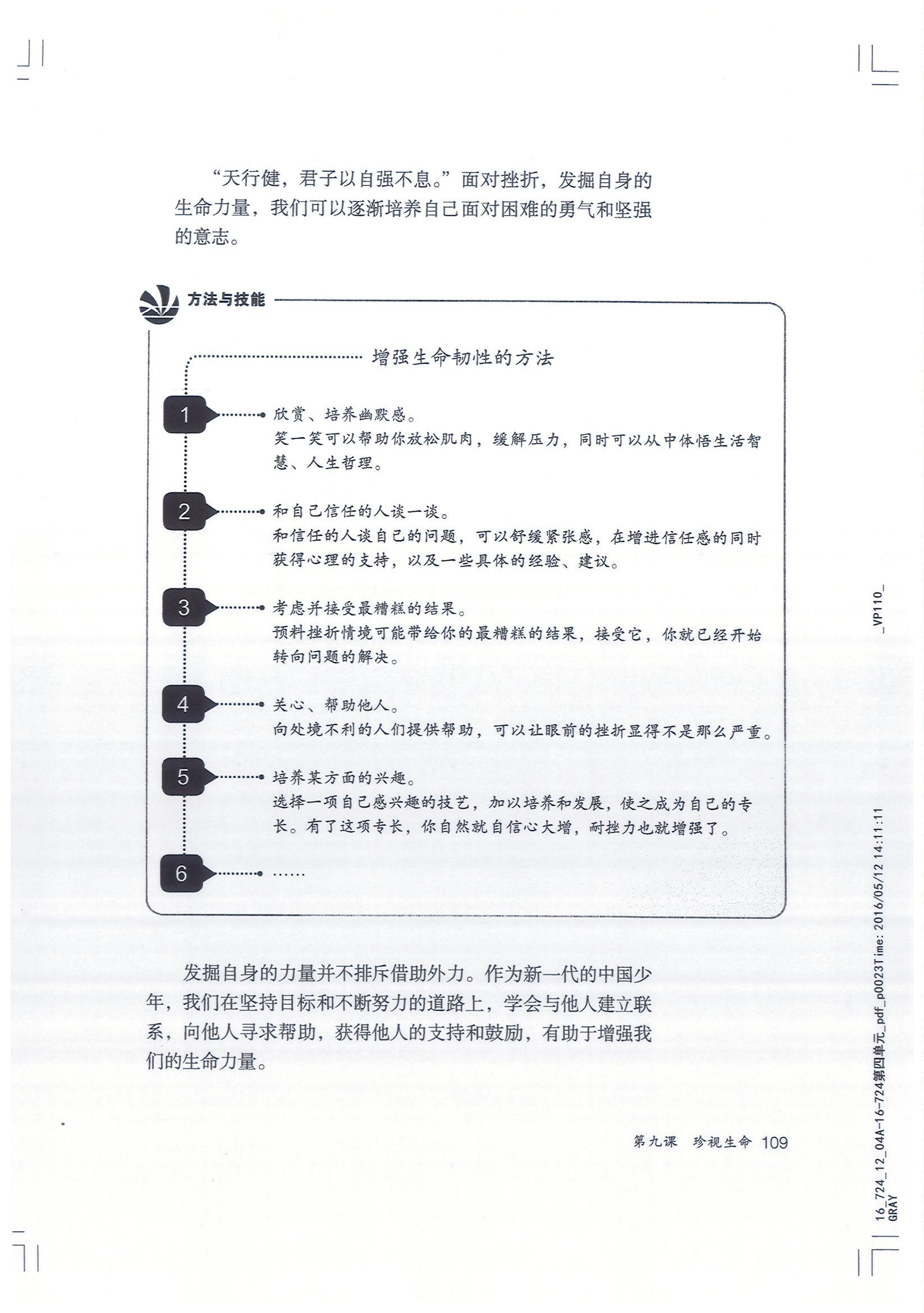 部编版七年级道德与法治上册增强生命韧性的方法第0页