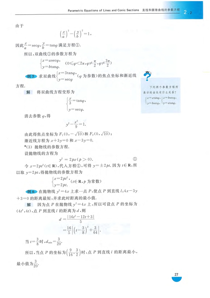 沪教版高中高三数学拓展2（理科）直线和圆锥曲线的参数方程第4页