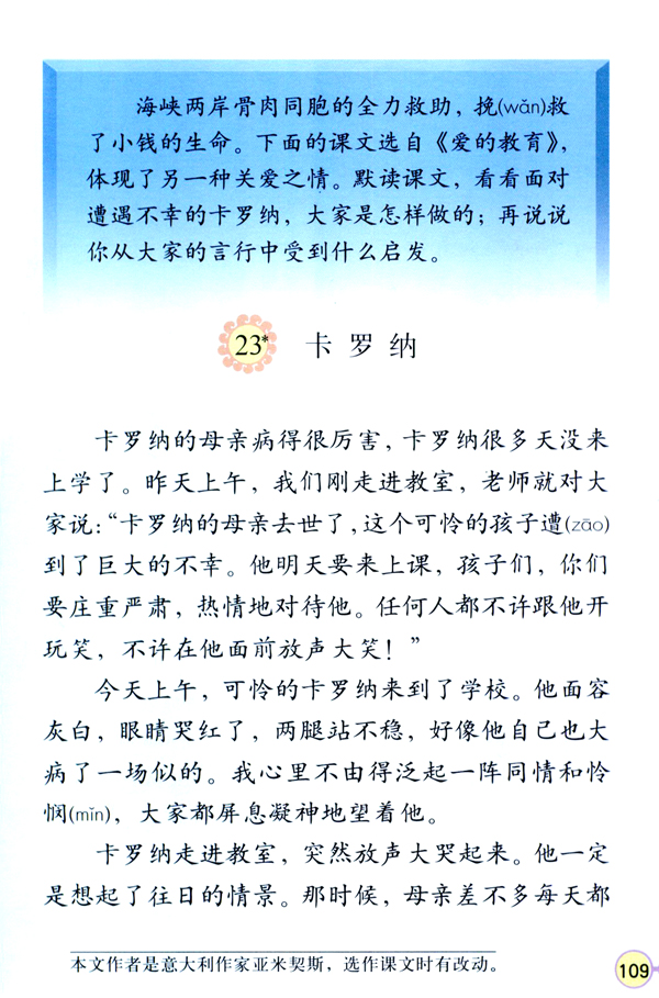 人教版四年级语文上册23.卡罗纳第0页