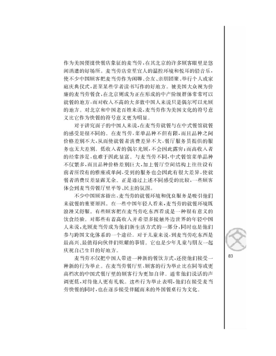 苏教版高二语文必修三*麦当劳中的中国文化表达/翁乃群/第1页
