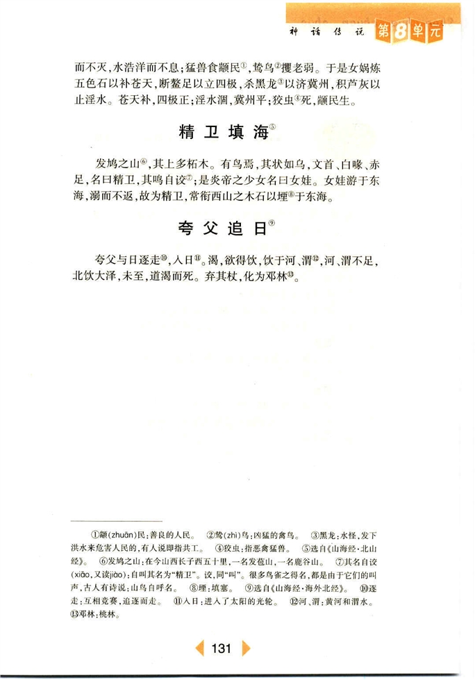 沪教版初中初一语文上册中国古代神话四则第2页