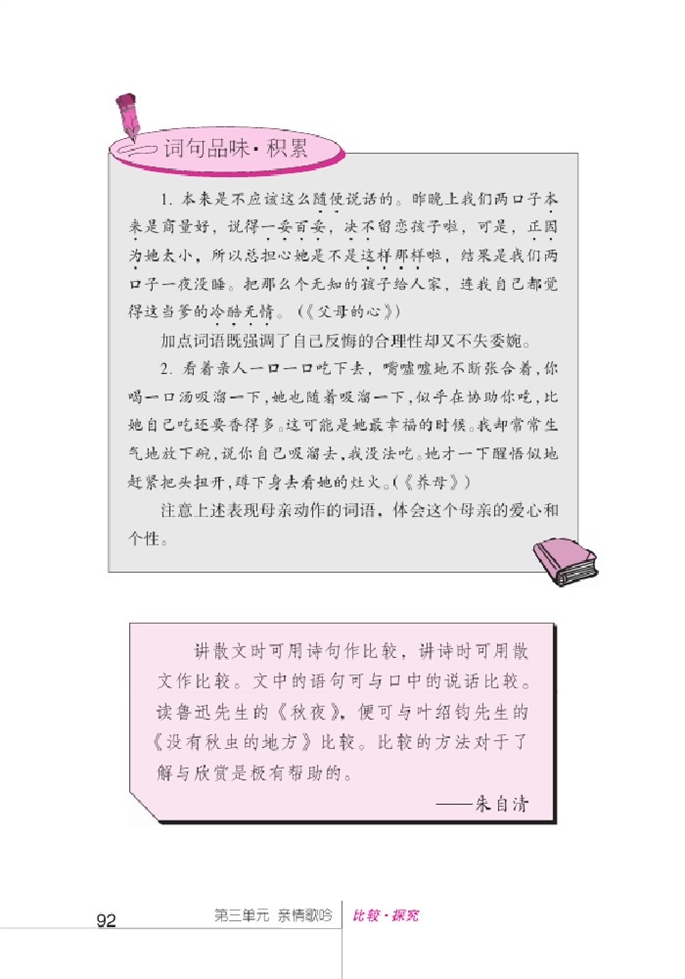 北师大版初中语文初一语文上册比较探究第9页