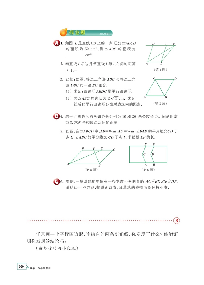 浙教版初中数学初二数学下册平行四边形及其性质第6页