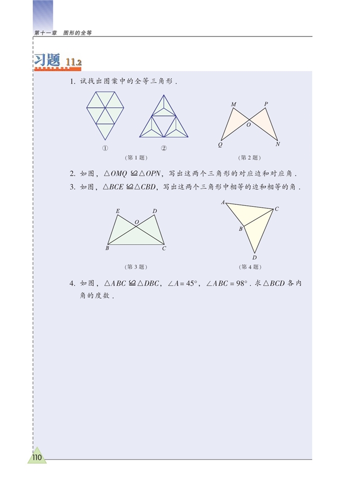 苏科版初中初一数学下册全等三角形第2页