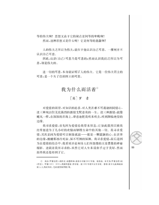 苏教版高三语文必修五我为什么而活着/[英]罗素/第0页