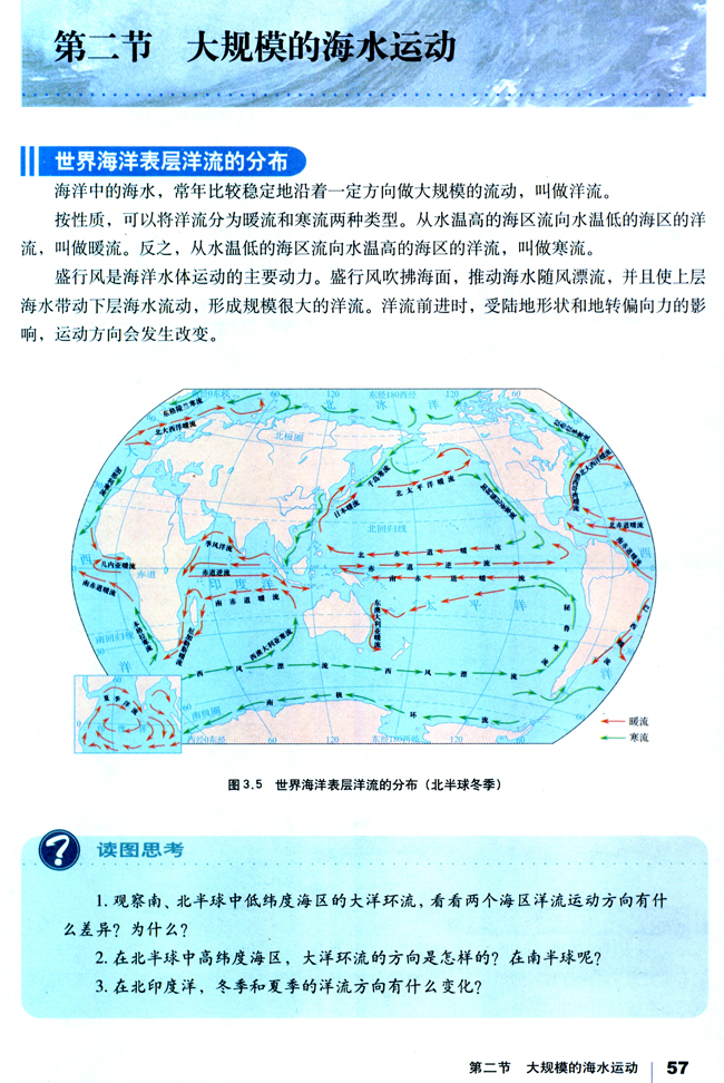 人教版高一地理必修1第二节 大规模的海水运动第0页