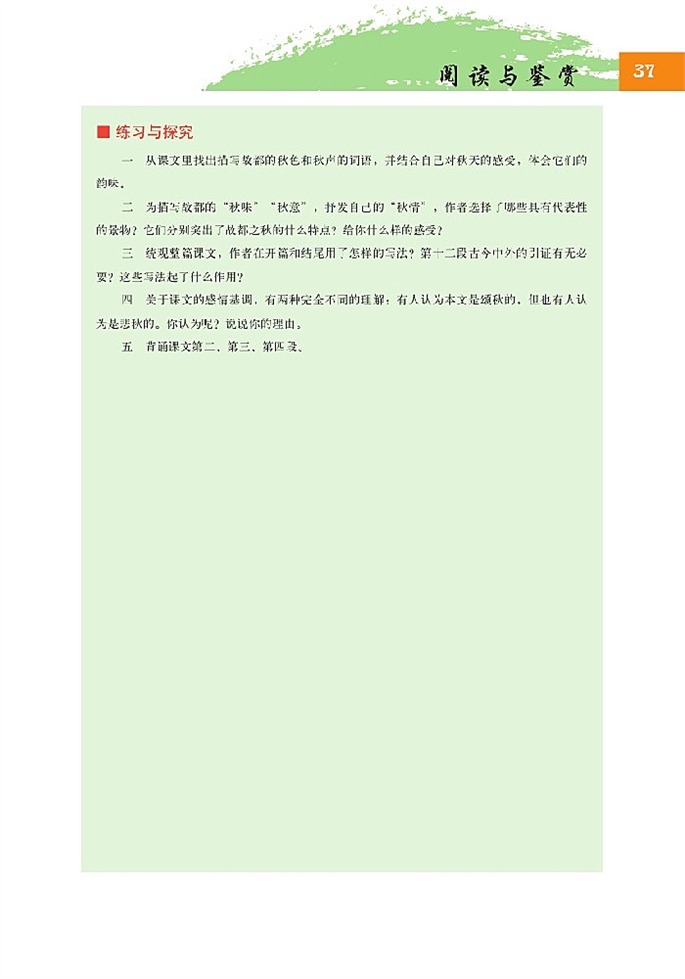 北师大版高中高二语文必修4故都的秋第5页