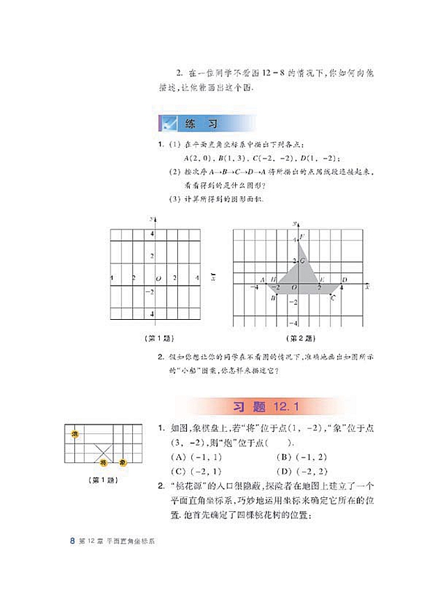 沪科版初中数学初二数学上册平面上点的坐标第5页