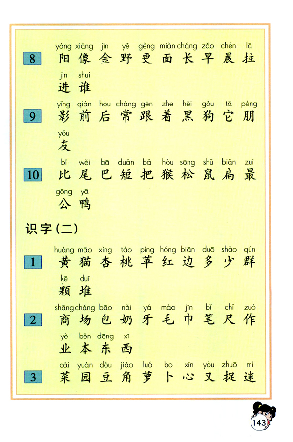 人教版一年级语文上册生字表（一）第3页
