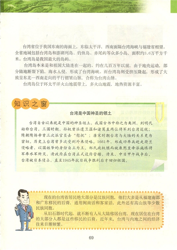 粤教版初中地理初二地理下册祖国的宝岛-台湾第1页