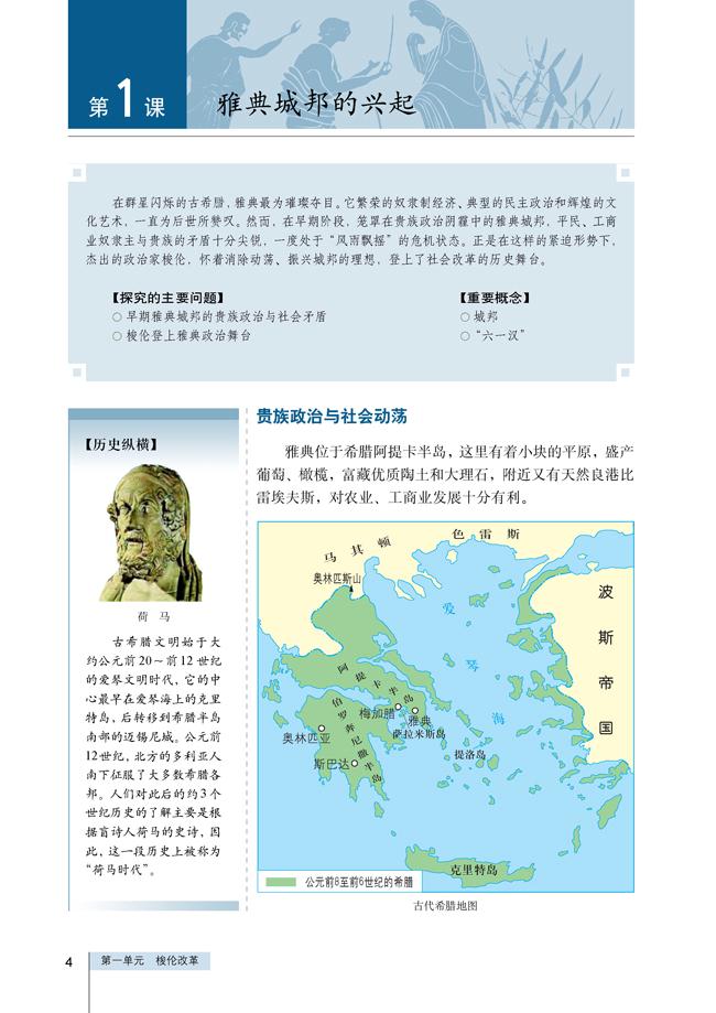 人教版高二历史选修一第1课　雅典城邦的兴起第1页