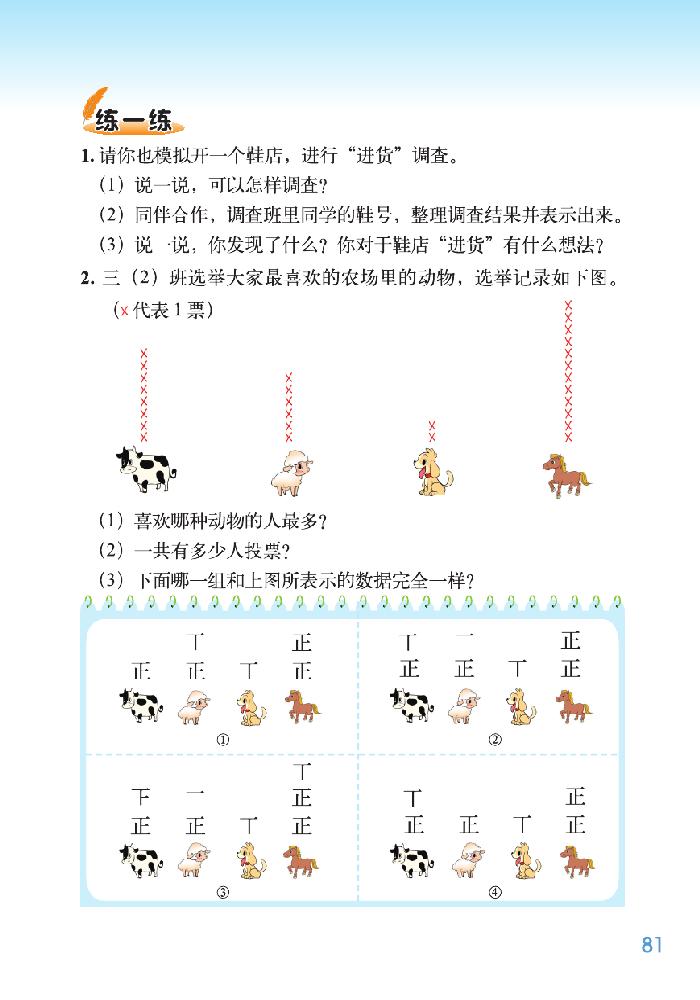 北师大版三年级数学下册七 数据的整理和表示第1页