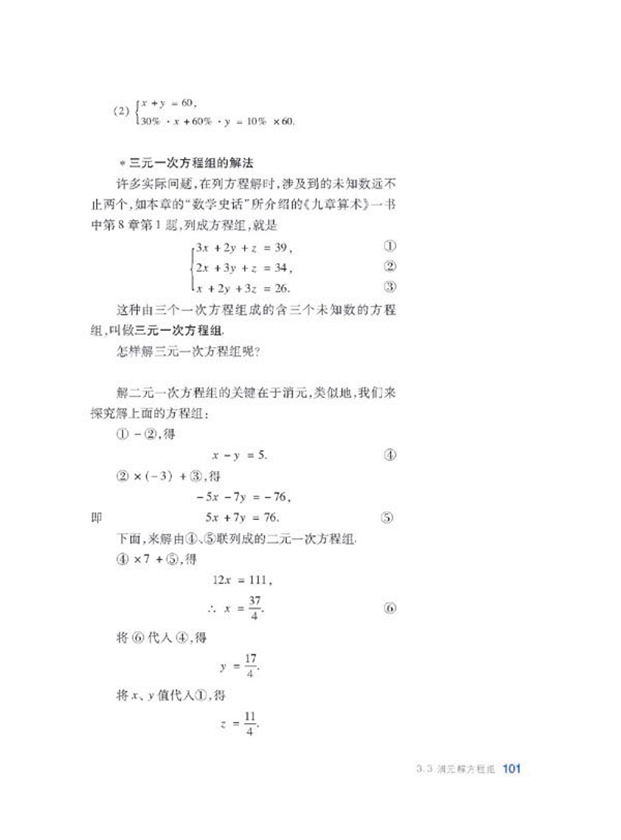 沪科版初中数学初一数学上册消元解方程组第6页