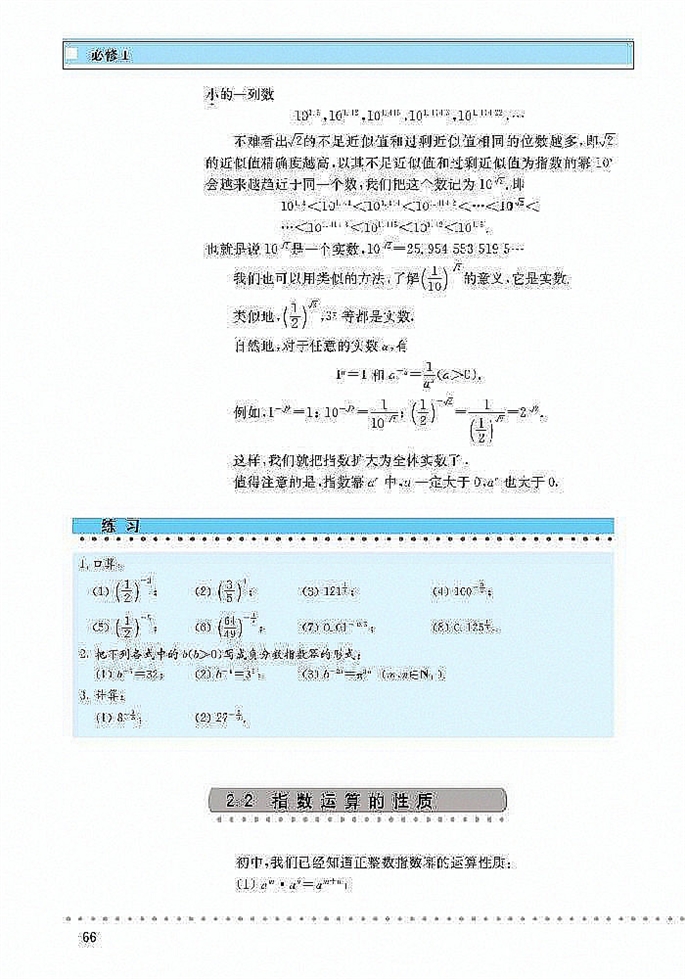 北师大版高中高一数学必修1指数扩充及其运算性质第2页