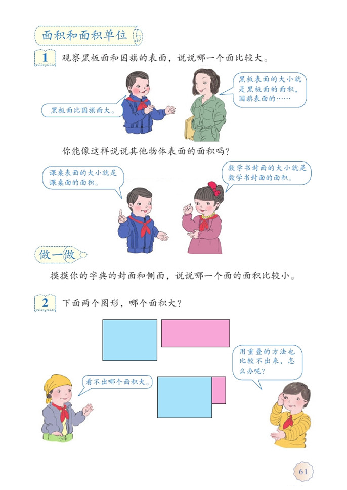 部编版三年级数学下册面积和面积单位第0页