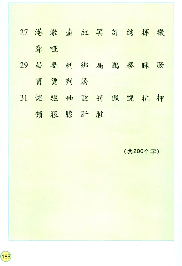 人教版四年级语文下册生字表（二）第2页