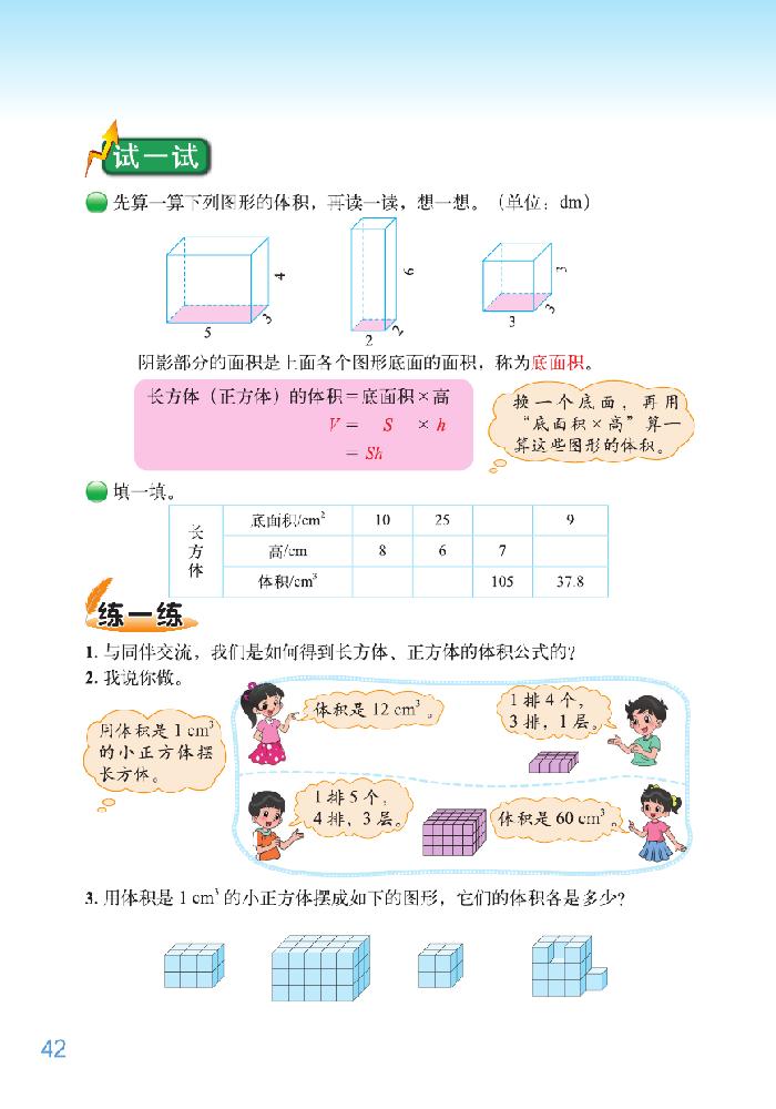 北师大版五年级数学下册四 长方体（二）第6页