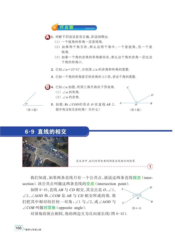 浙教版初中数学初一数学上册直线的相交第0页