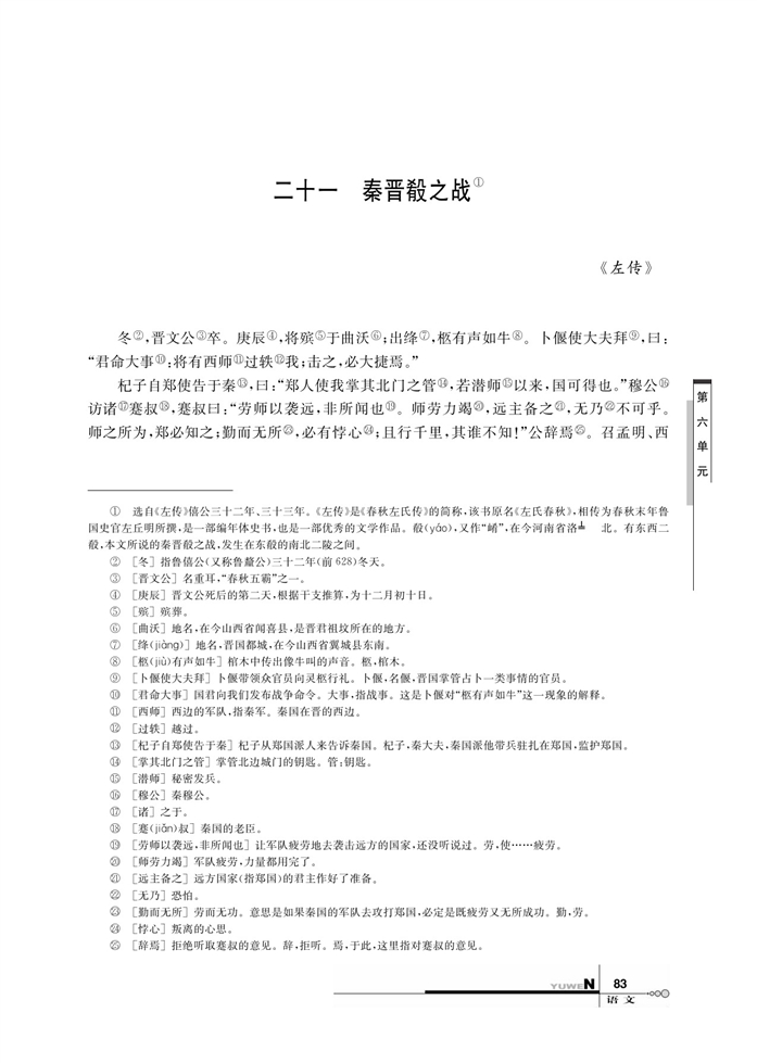 华师大版高中语文高三语文上册（试用本）秦晋殽之战第0页