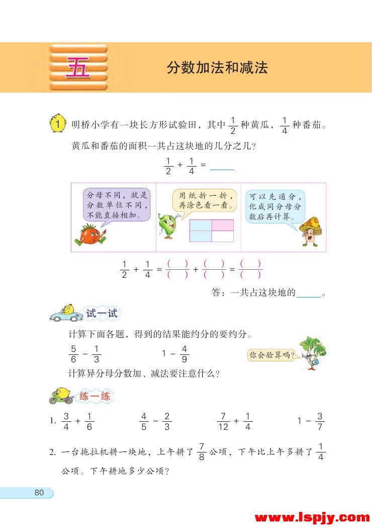 苏教版五年级数学下册五 分数加法和减法第0页