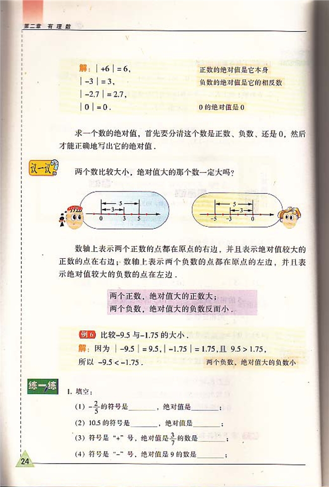 苏科版初中初一数学上册绝对值与相反数第4页