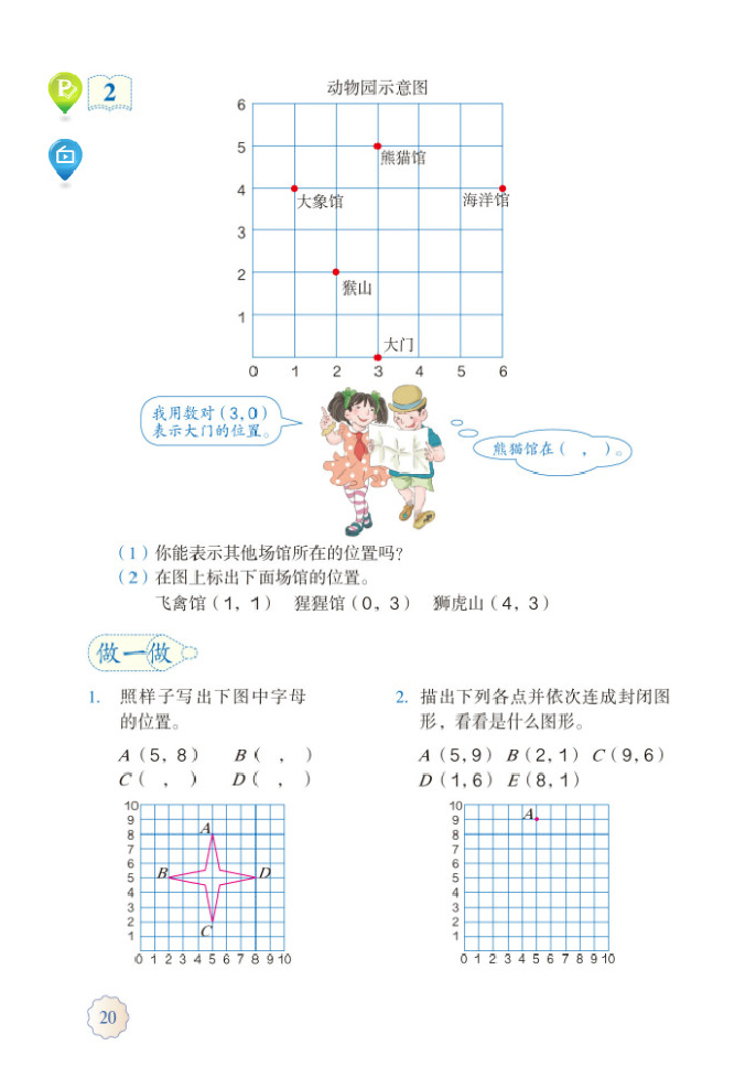 部编版五年级数学上册2.位置第1页