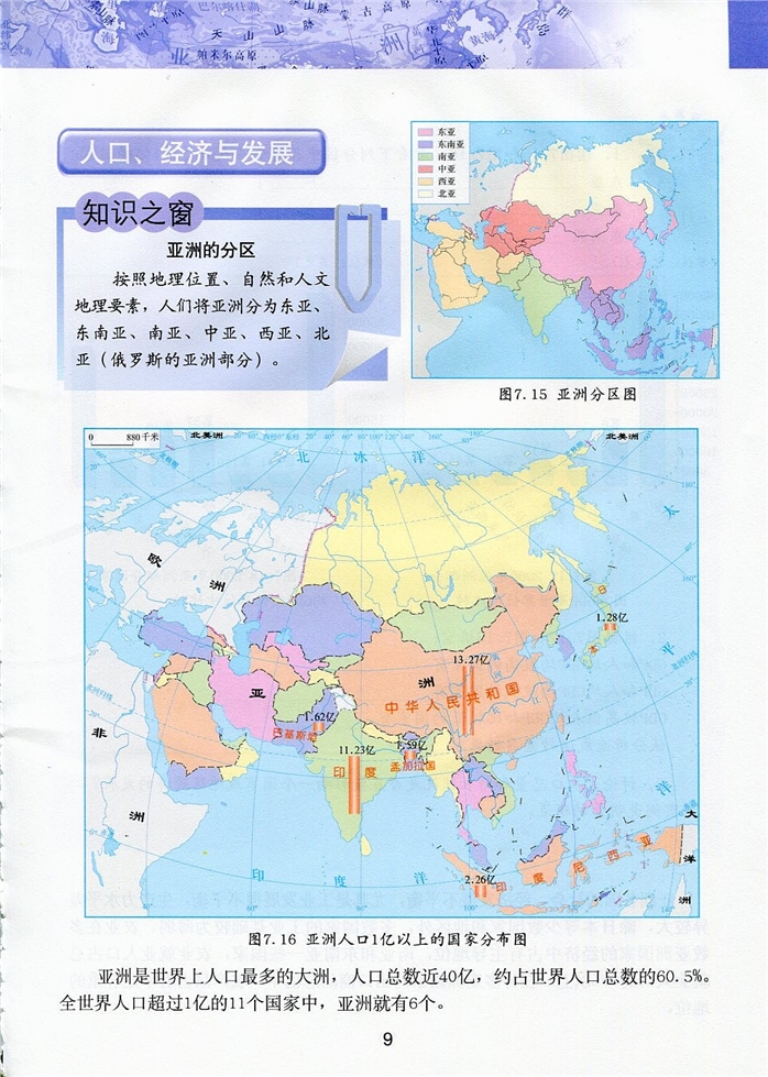 粤教版初中地理初一地理下册"日出之地"-亚细亚洲第7页