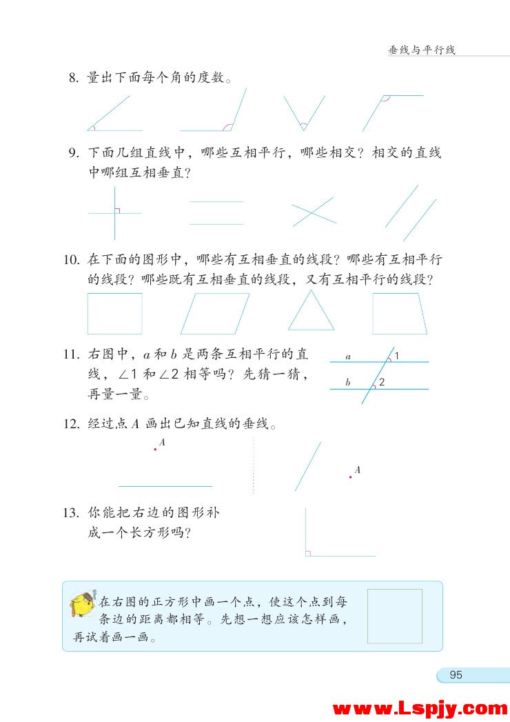 苏教版四年级数学上册八 垂线与平行线第18页