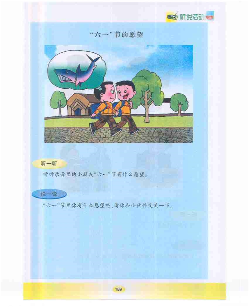 沪教版小学一年级语文下册“六一”节的愿望第0页