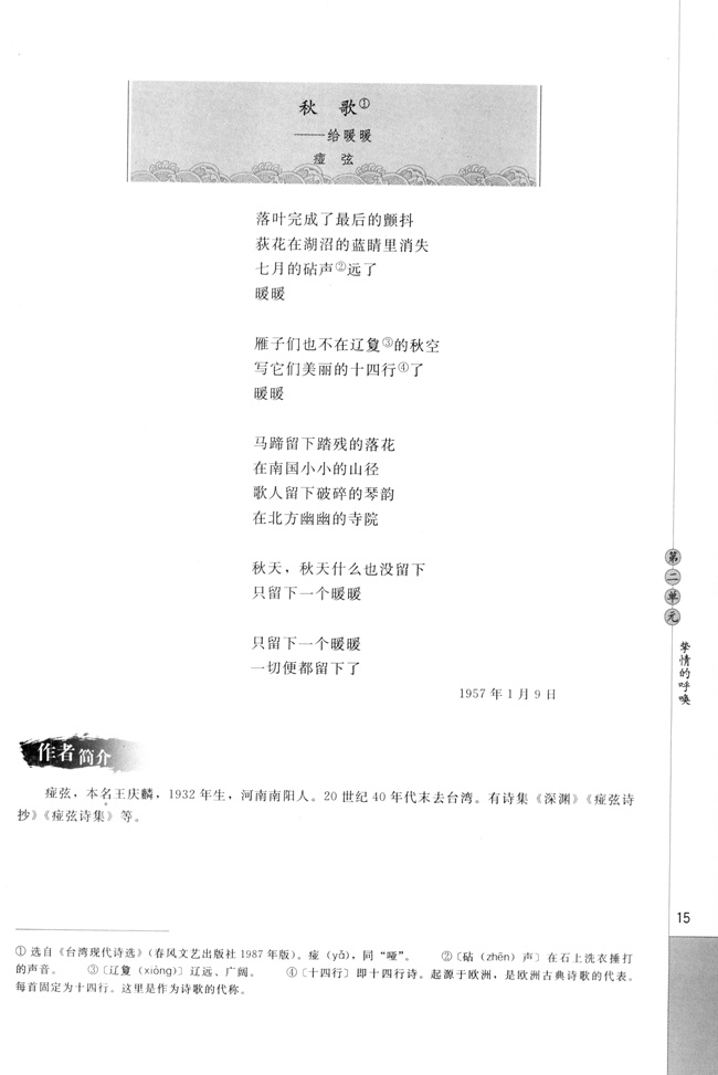 高三语文中国现代诗歌散文欣赏秋歌──给暖暖第0页