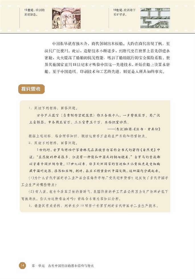 北师大版高中高一历史必修2享誉世界的手工业第4页