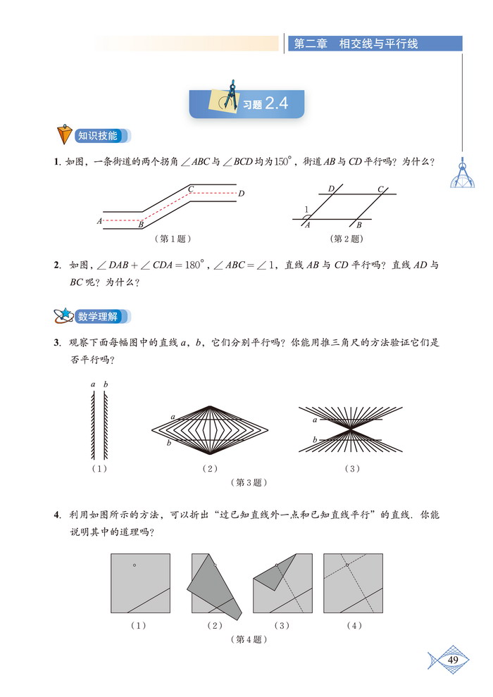 北师大版七年级数学下册2 探索直线平行的条件第5页