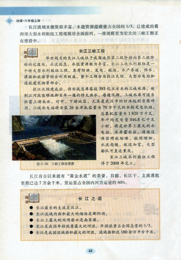 湘教版初中地理初二地理上册中国的河流第6页