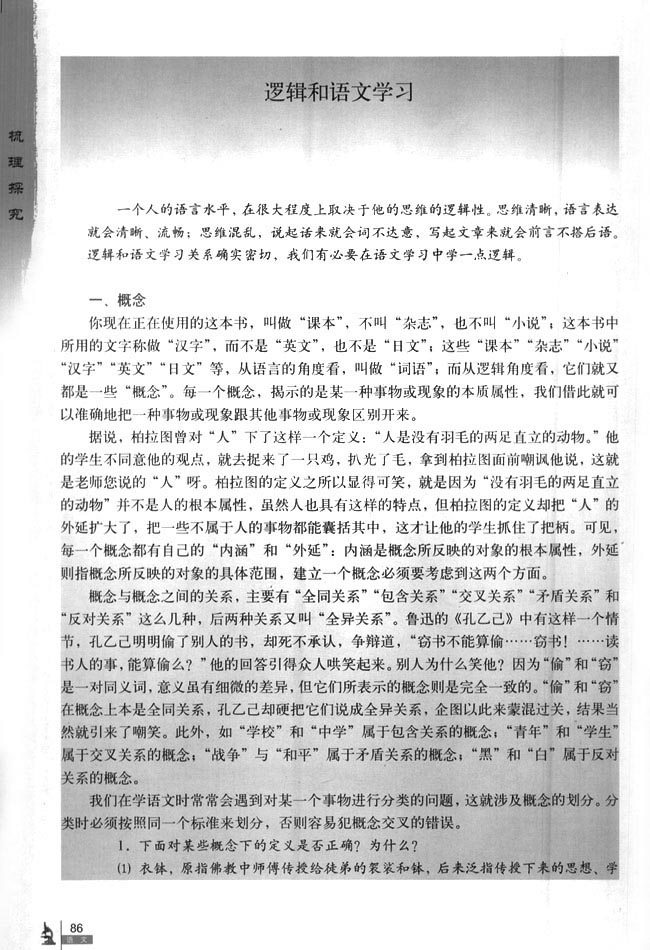 人教版高二语文必修4逻辑和语文学习第0页